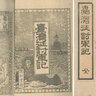台湾征討軍記<br /> (琳琅閣書店)