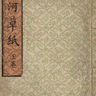 銀河草紙<br /> (浅倉屋書店)