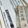 茶經<br /> (竹苞書楼)