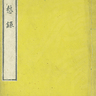 閑愁録<br /> (大屋書房)