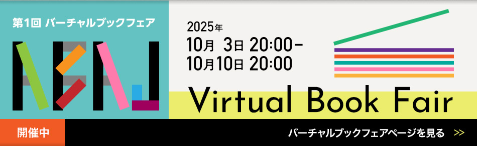「バーチャルブックフェア」開催
